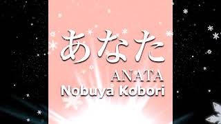[Nobuya Kobori Official Cover Release] Akiko Kosaka (小坂明子) -Anata(あなた)- Album Version(2022/12/19)