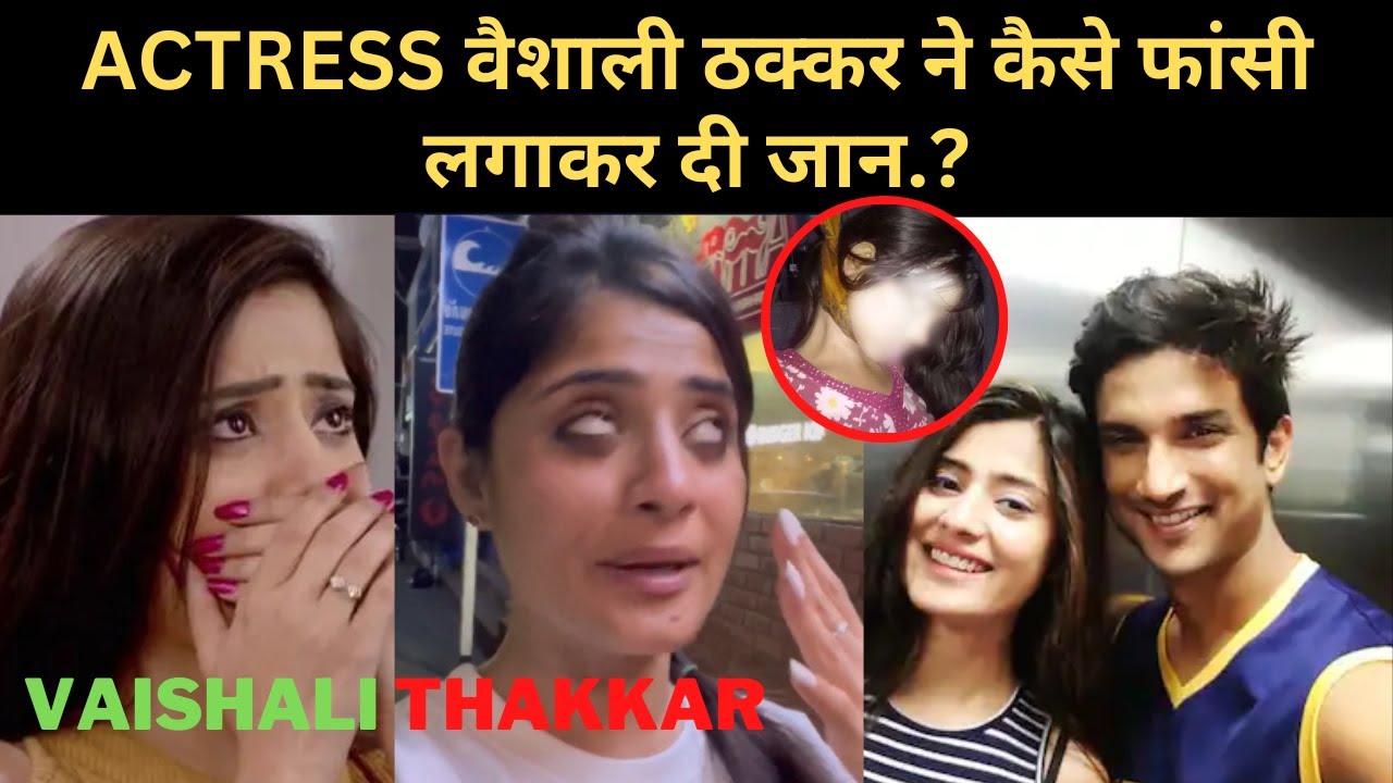VAISHALI THAKKAR NEWS | ACTRESS वैशाली ठक्कर ने कैसे फांसी लगाकर दी जान.? |
