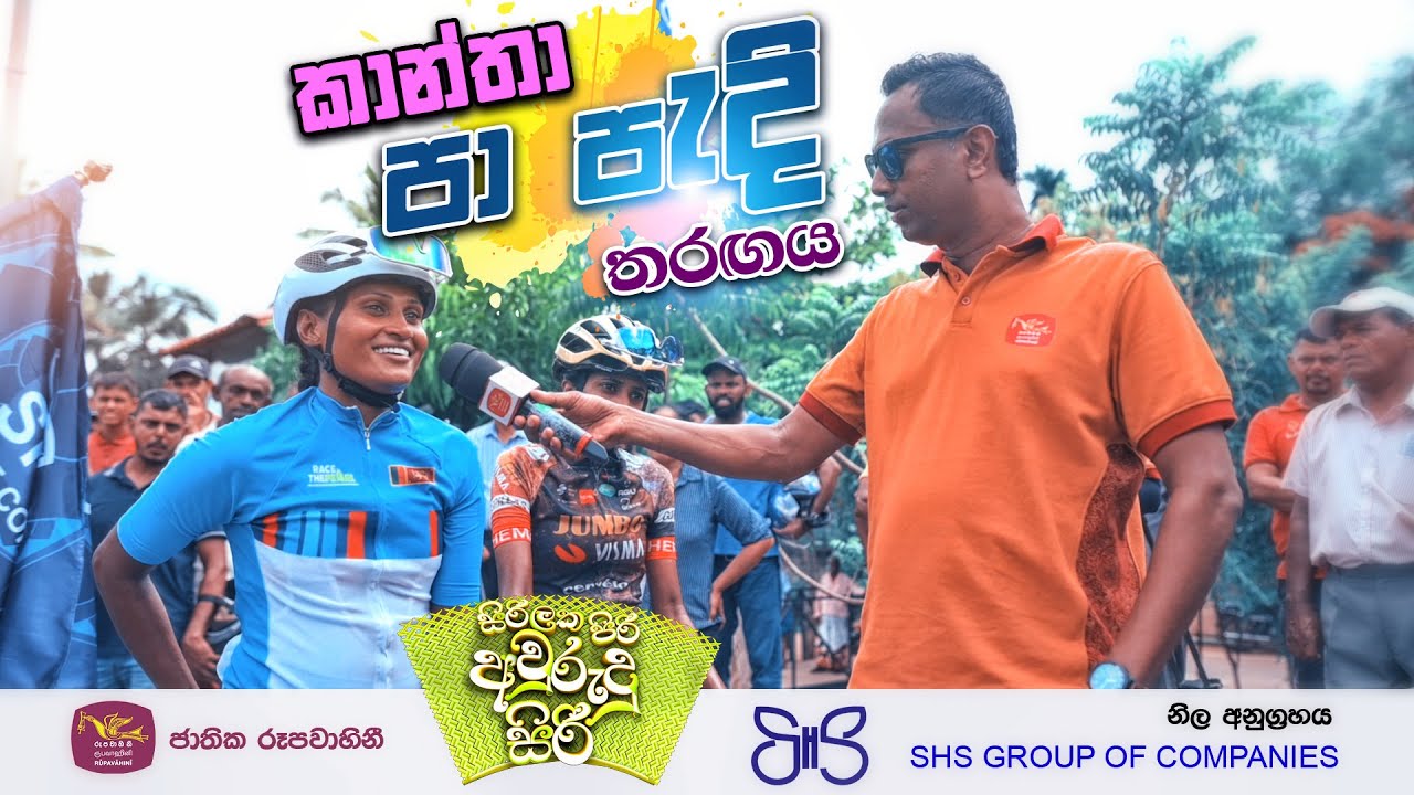 කාන්තා පා පැදි තරඟය සජීවී විකාශය  - 2024