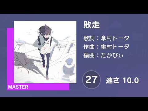 [プロセカ] 敗走 (MASTER 27) 譜面確認 (速さ 10.0)