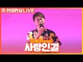 LIVE 모세 Mose 사랑인걸 It S Love 윤수현의 천태만상