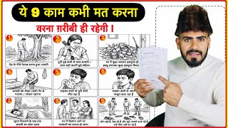 गरीब के गरीब ही रहोगे अगर ये (9) काम अपने घर के अंदर करोगे - Ye 9 Kaam Kabhi Mat Karna 🙏-Live wazifa