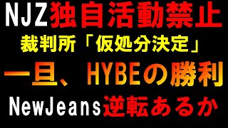NJZ側主張が裁判所で認められず独自活動禁止に！当分芸能活動できないのか？韓国地裁が仮処分決定でHYBEが勝利 【NewJeans】