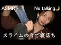 【ASMR】スライムで90%寝落ち💓NO talking.