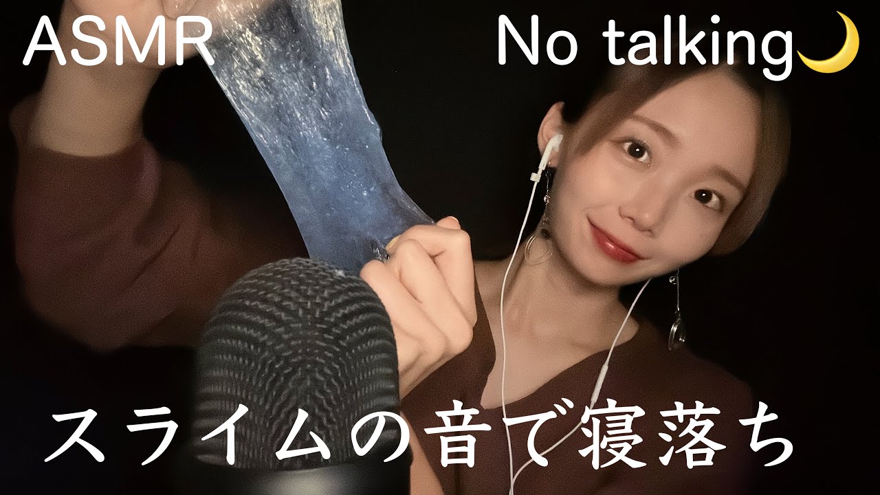 【ASMR】スライムで90%寝落ち💓NO talking.