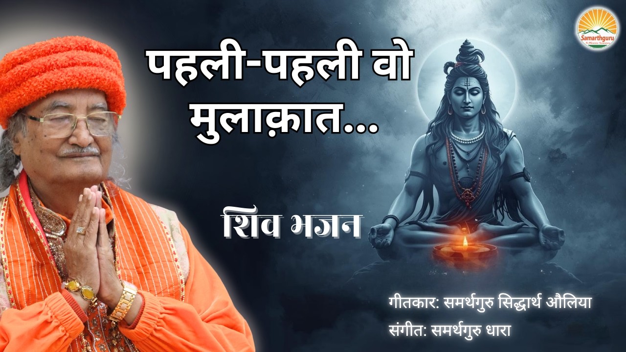 Powerful Shiva Bhajan | पहली-पहली वो मुलाक़ात | Shiv Bhajan | समर्थगुरु सिद्धार्थ औलिया