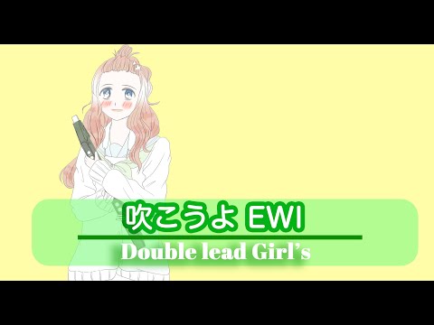 リズと青い鳥  OST Doublelead,Girls をEWI5000で吹いてみた。