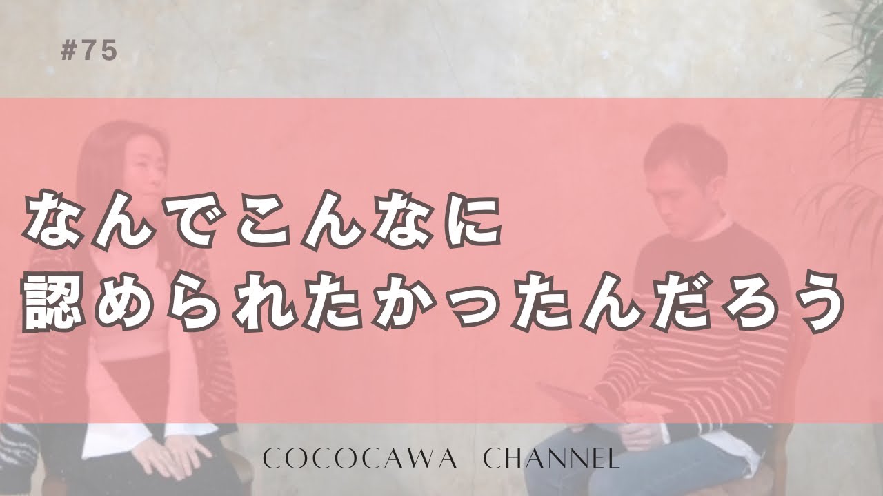 75 本当に欲しかったのは”ステータス”じゃなかった【人生の２個取りvol.3】