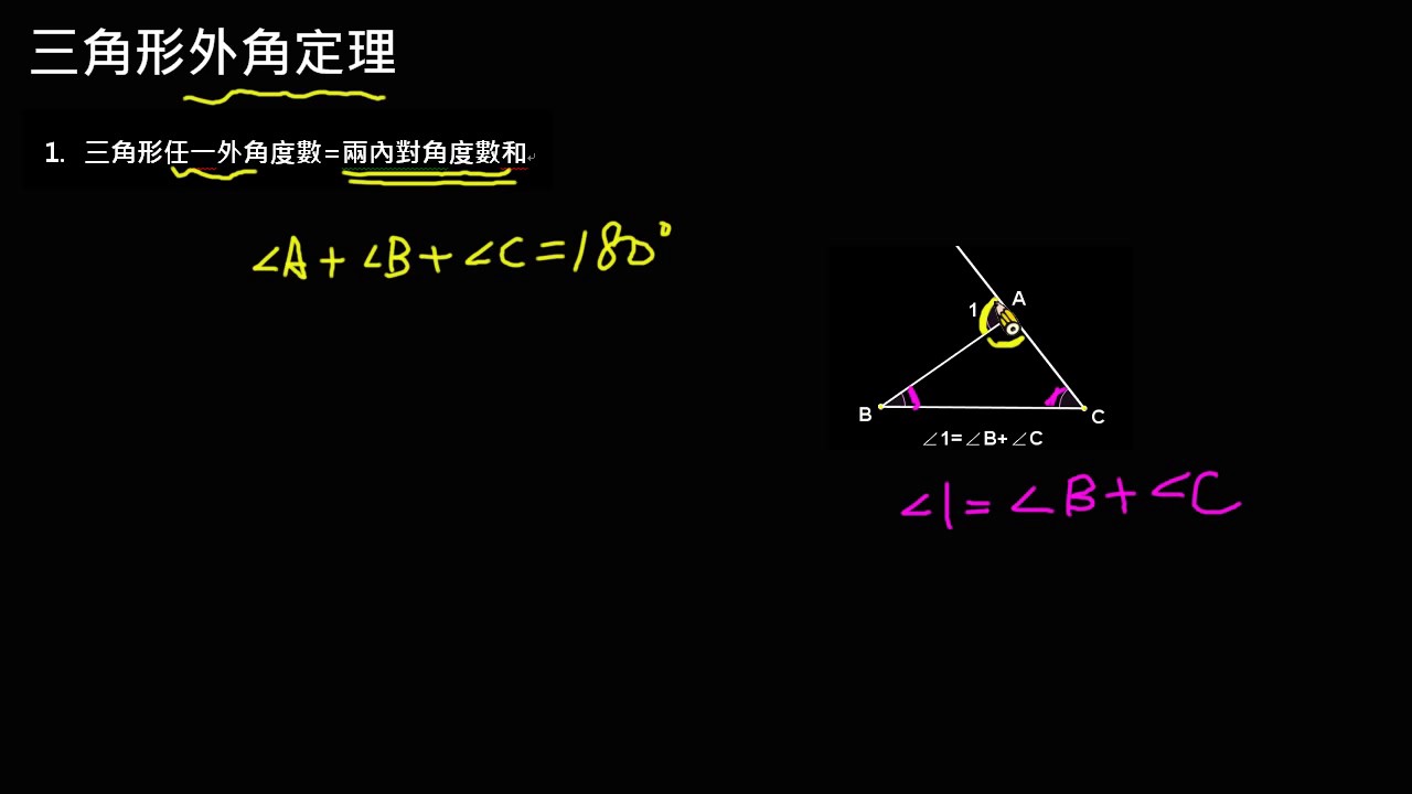 觀念 三角形外角定理 數學 均一教育平台