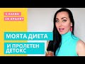 МОЯТА ДИЕТА И ПРОЛЕТЕН ДЕТОКС / ЩИТОВИДНА ЖЛЕЗА / ХАШИМОТО/ КАКВО Е НАНОЗЕОЛИТ?