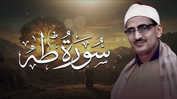 الشيخ محمد صديق المنشاوي | تلاوة مجوَّدة مؤثرة من سورة طه