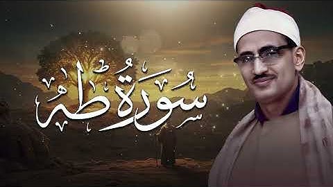 الشيخ محمد صديق المنشاوي | تلاوة مجوَّدة مؤثرة من سورة طه