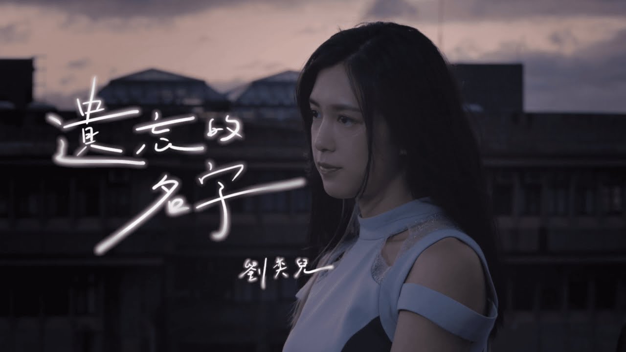 劉奕兒 Eugenie Liu -《遺忘的名字 Oblivion》(Official Music Video)