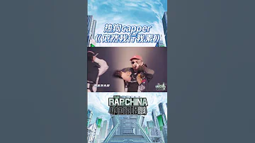 #MC HotDog热狗 与#中国说唱巅峰对决 最年轻的rapper#Capper 的《依然我行我素》舞台，打破年龄壁垒，默契配合气场全开！ #说唱 #hiphop