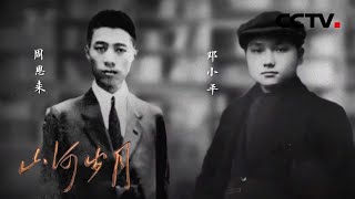 法兰西岁月：那时他们的友情！周恩来和邓小平留法时相识，曾一起并肩打