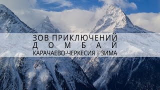 ПОЧЕМУ в Домбае ВСЁ ПО ТЕБЕРДЕ? | Карачаево-Черкессия | Домбай #зп