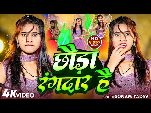 #Video | छौड़ा रंगदार है | #Sonam Yadav का नया रंगदारी गाना | #New Maghi Song 2025