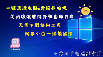 教你清理电脑系统c盘垃圾，开机运行速度太慢，新手也能操作