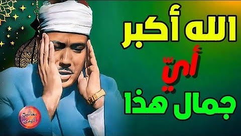 لهذا لقب الشيخ عبدالباسط عبدالصمد بالحنجرة الذهبية _ تلاوة أسطورية | جودة عالية HD
