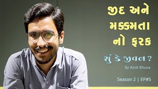 જીદ અને મક્કમતા નો ફરક | Ep#5 - Shu Ke Jeevan? Season 2 | Amit Khuva New Video
