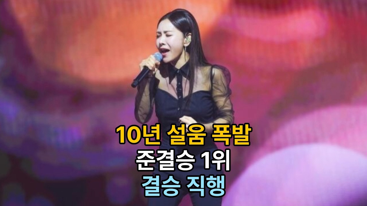 10년 오디션 인생… 허찬미, 준결승 1위로 결승 진출