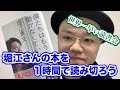 ホリエモンで速読をマスターしよう【世界一速い読書会・堀江貴文・僕たちはもう働かなくていい】