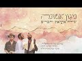 שילה אתיאס וחברים ניגון אמונה הרב יצחק גינזבורג שילה אתיאס וחברים ניגון אמונה הרב יצחק גינזבורג