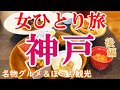 【孤独な女ひとり旅】神戸・後編／ぼっち女の名物グルメ・観光ひとり旅【神戸旅行】