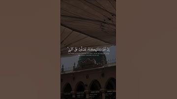 •{ إِنَّ اللَّهَ وَمَلَائِكَتَهُ يُصَلُّونَ عَلَى النَّبِيِّ .. }• تلاوة بصوت الشيخ أحمد بن طالب