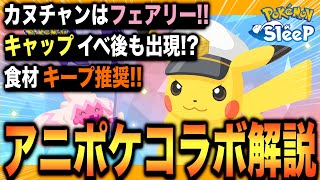 準備急げ！アニポケコラボ&カヌチャンたち解説！【ポケモンスリープ】【新登場カヌチャン/ナカヌチャン/デカヌチャン】【アニポケコラボウィーク】