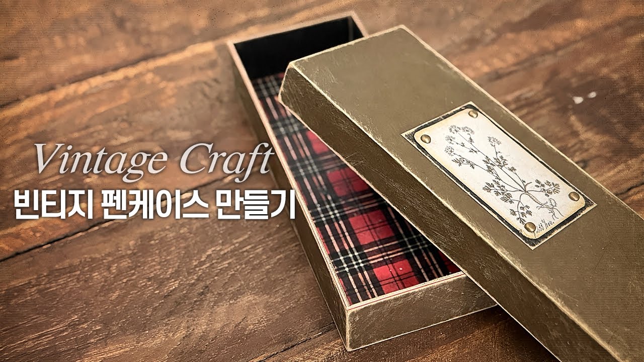 [구독자이벤트마감💖] Vintage Craft DIY ASMR | 빈티지 감성 가득한 펜케이스 만들기🛠️