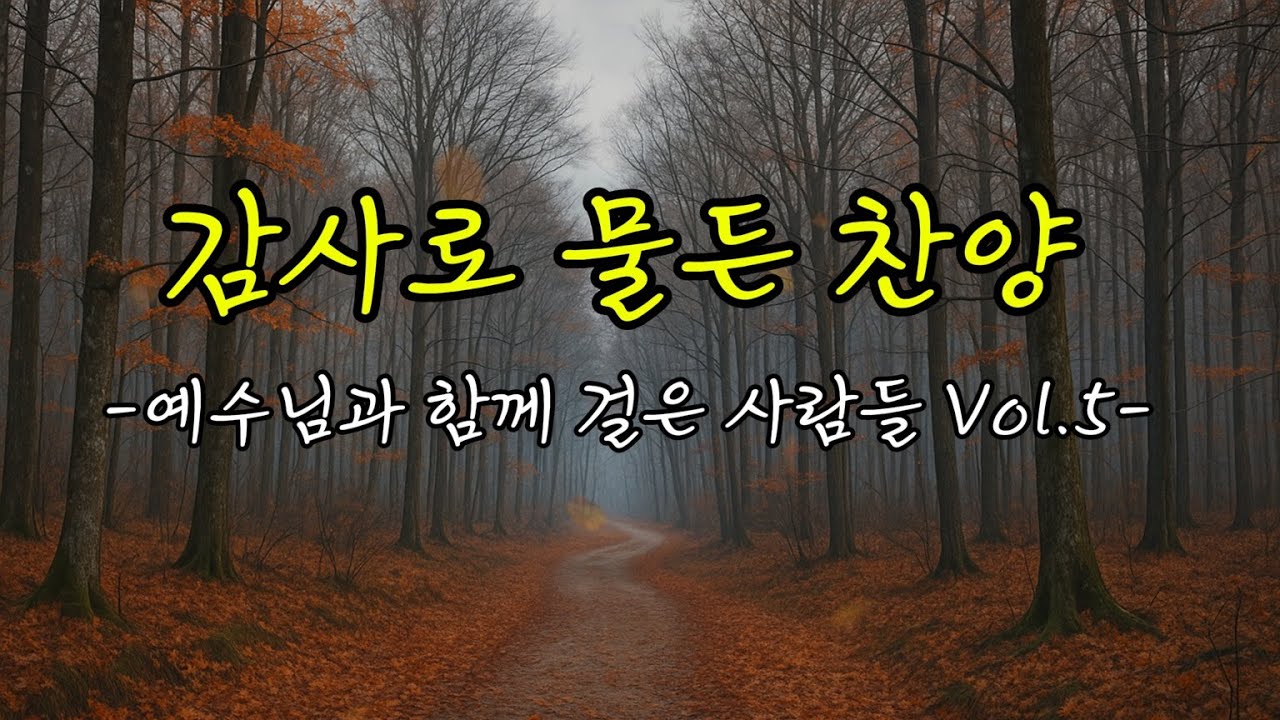 감사로 물든 찬양 – 예수님과 함께 걸은 사람들 Vol.5 | 그레이스153 | 찬양 모음 