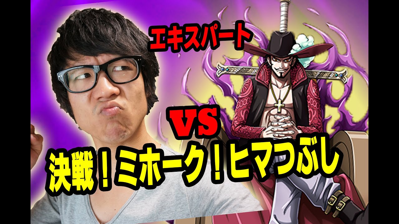 トレクル 決戦 ミホーク ノーコン攻略動画とドロップ情報まとめ トレクルの攻略動画まとめ