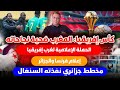 كاس افريقيا المغرب ضحية نجاحاته الحملة الإعلامية ضد المغرب مخطط جزائري نفذته السنغال 