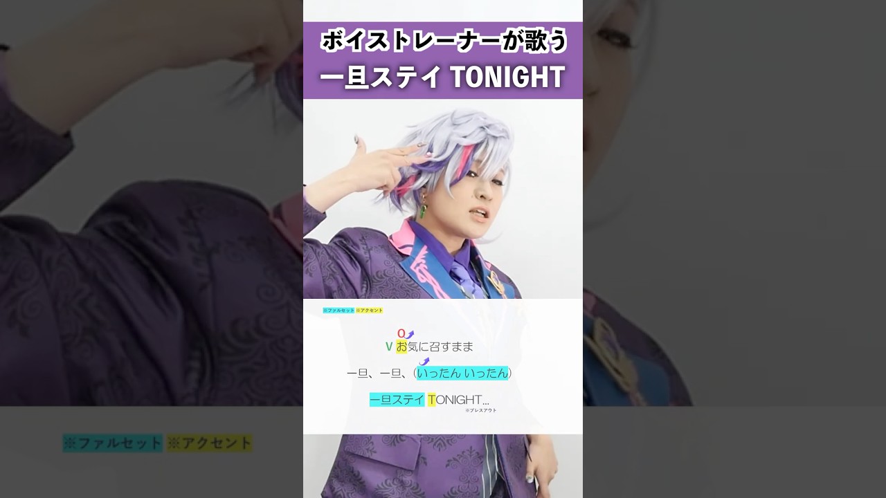 【ボイストレーナーが歌う】一旦ステイ TONIGHT / 不破湊【シアーミュージック宇都宮・渋谷宇田川町校 不安湊】#shorts