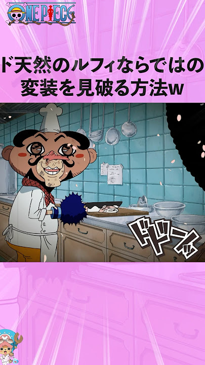 ド天然のルフィならではの変装を見破る方法w #ワンピース #onepiece #アニメ #雑学