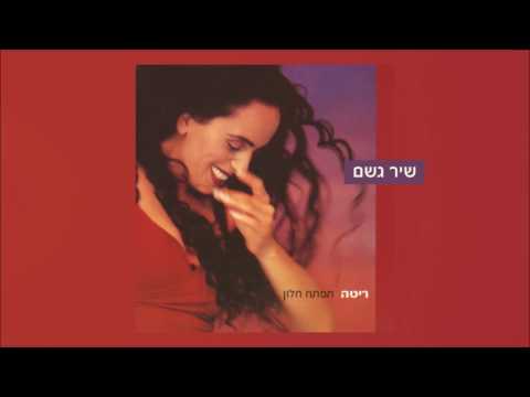 עטיפת שיר גשם Rita