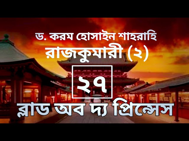 ব্লাড অব দ্য প্রিন্সেস-২৭তম পর্ব, রাজকুমারী(২) । বাংলা অডিও গল্প। Boipatt by ik