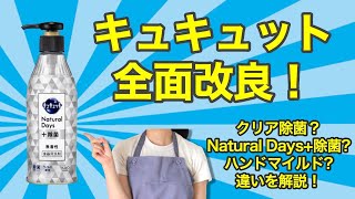 【キュキュット改良！】変更点やそれぞれの商品の特徴を詳しく解説！【2022春】