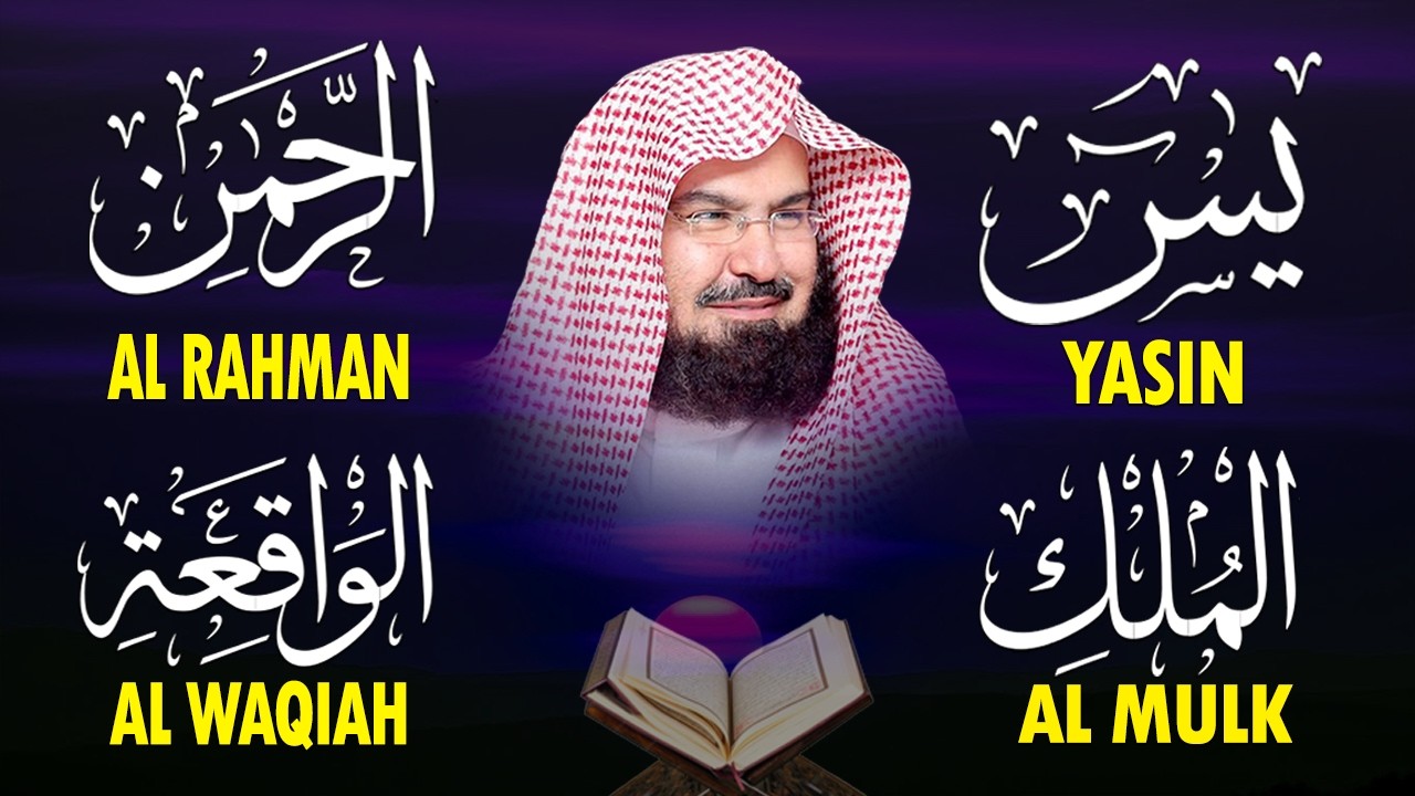 سورة يس + الواقعة + الرحمن + الملك + الكهف للرزق والشفاء العاجل باذن الله💚 عبد الرحمن السديس