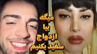 ازدواج سفید من ؟؟ لایو جنجالی جدید