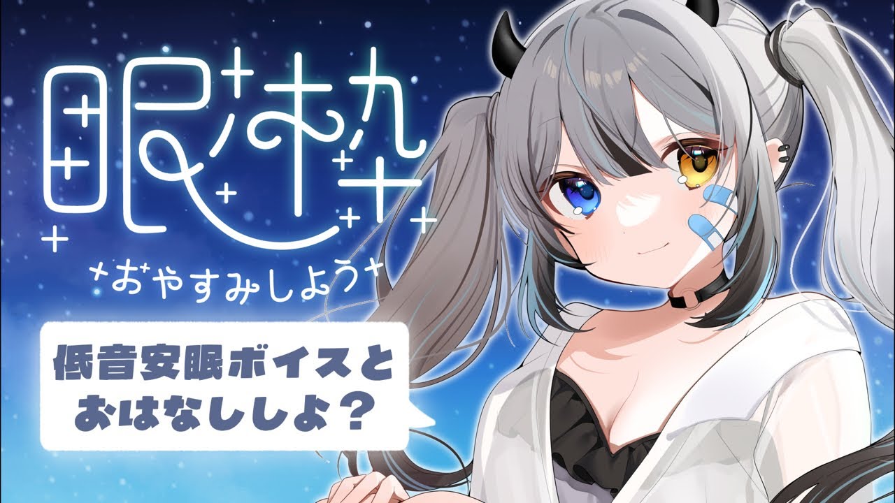 【 #寝落ち配信 】 低音安眠ﾎﾞｲｽによる、寝かしつけのｺｰﾅｰ🌙 【 #VTuber / #黒江萬白 / #shorts 】