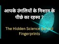 Secret Behind Fingerprints | Fingerprint Ka Rahasya Kya Hai ?
