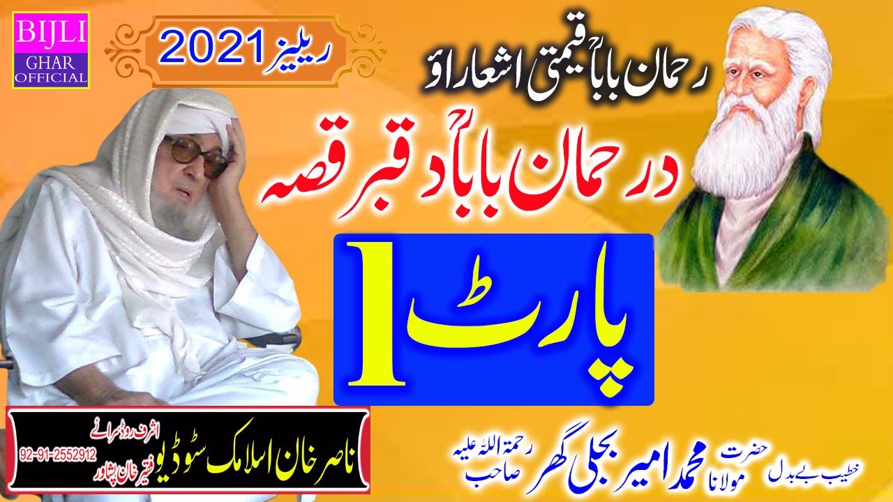 Maulana Muhammad Ameer Bijli Ghar RA  Rehman Baba Da Qabar Qissa   Part   01