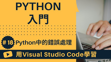 【用VSCode學習】Python入門 #18 Python中的錯誤處理