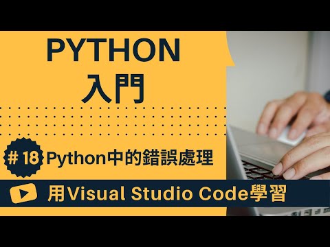 【用VSCode學習】Python入門 #18 Python中的錯誤處理