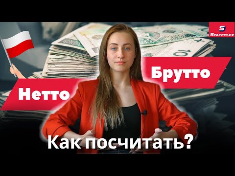 Что такое НЕТТО и БРУТТО в Польше? Как посчитать?