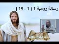 رسالة رومية 1 1 15 فخرى كرم 
