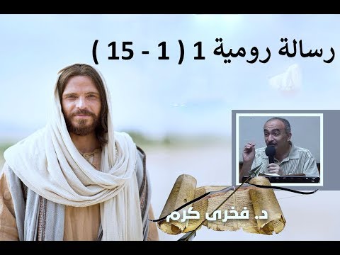 رسالة رومية 1 1 15 فخرى كرم 