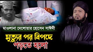 মাওলানা দেলোয়ার হোসেন সাঈদী মৃত্যুর পর বিপদে পড়তে হলো /Al iHassan Osama /bangla waz Farazi tv24